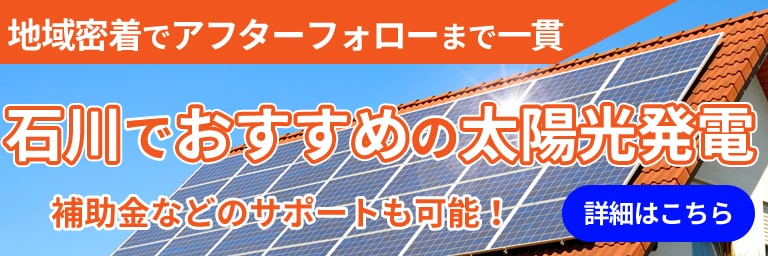 石川でおすすめの太陽光発電業者詳細はこちら