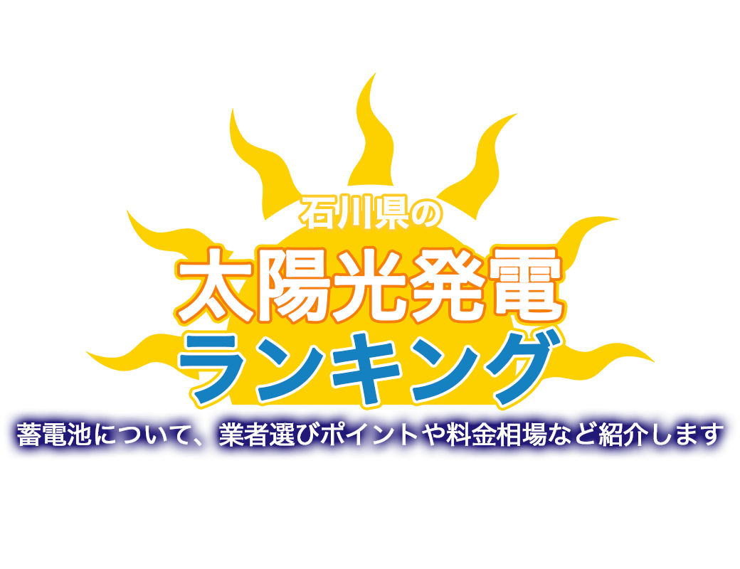 石川県の太陽光発電ランキングのメイン画像