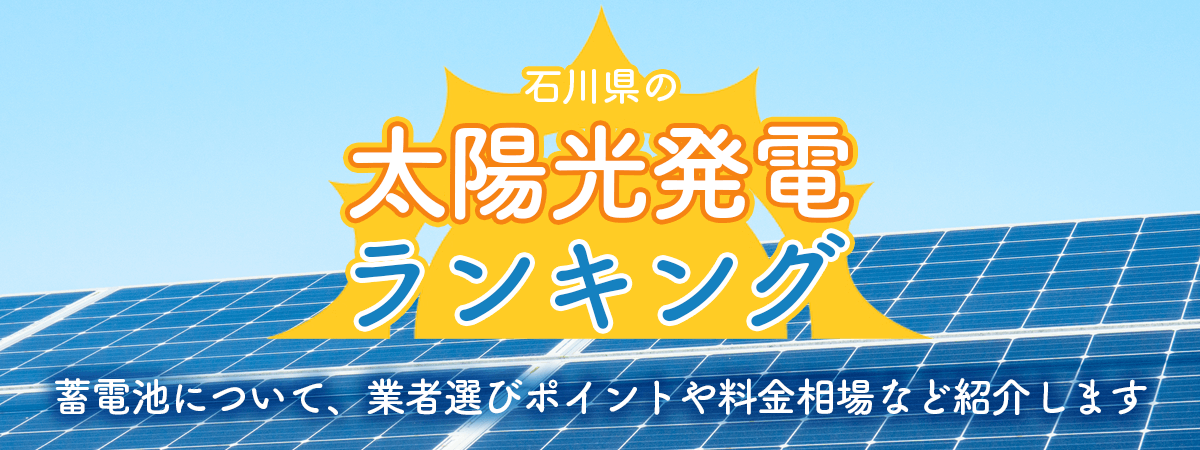 2024年最新】石川県でおすすめの太陽光発電設置会社おすすめ18選！口コミ評判や補助金制度をご紹介！